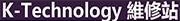 K-technology維修站